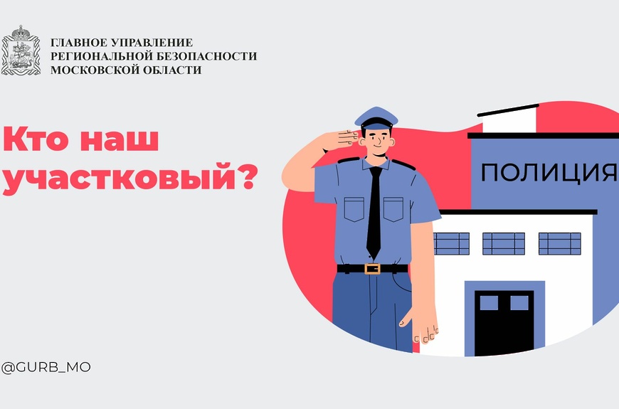 Узнайте, кто Ваш участковый.