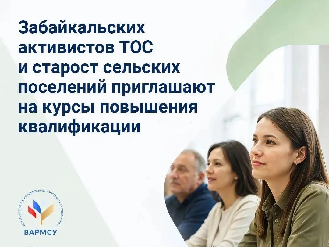 Забайкальский активистов ТОС и старост сельских поселений приглашают на курсы повышения квалификации.