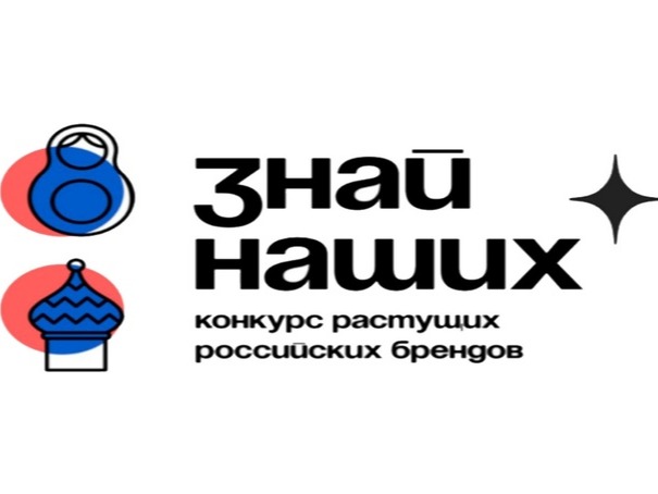 Информация   о проведении конкурса растущих Российский брендов  «Знай наших».